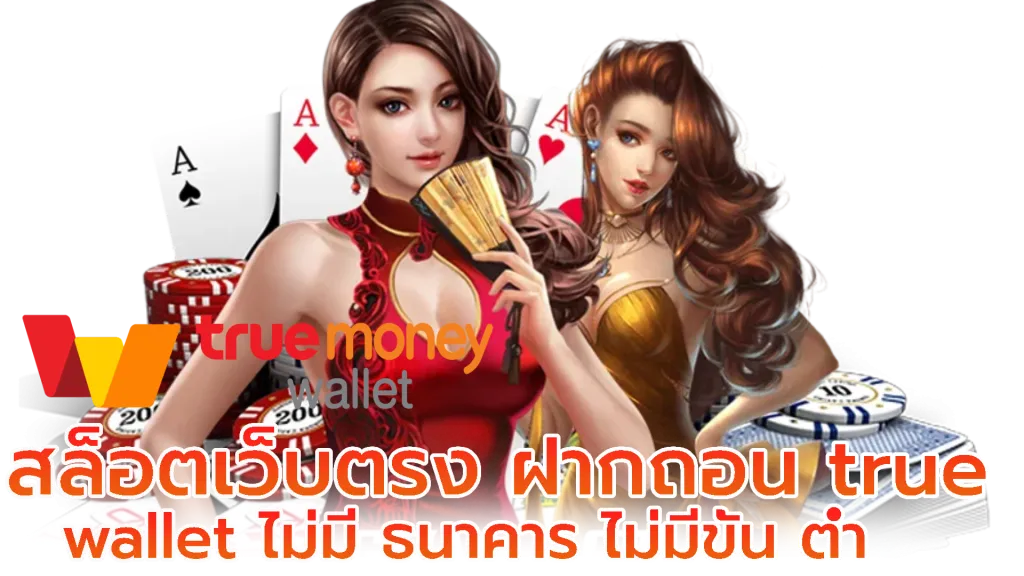 สล็อต เว็บ ตรง ฝาก ถอน true wallet ไม่มี ขั้น ต่ำ